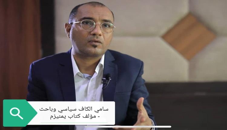 الكاف: الحوثية لا يمكن أن تكون جزءًا من حل سياسي يتيح لجميع اليمنيين العيش المشترك