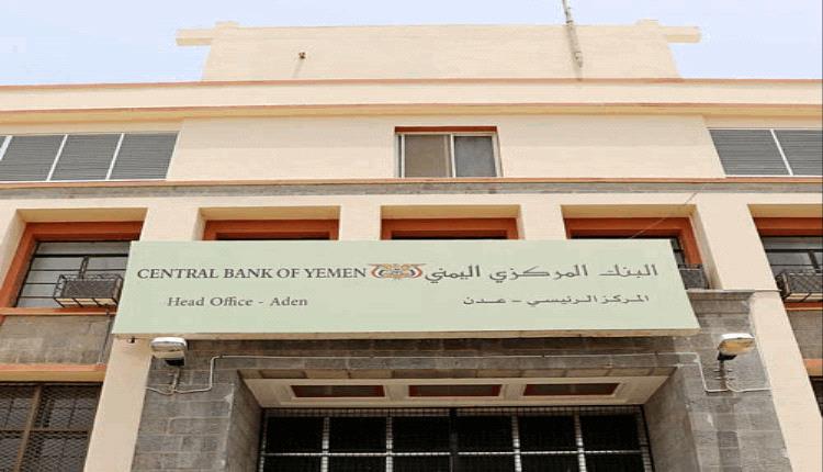 3 بنوك تجارية ترفض نقل مقراتها من صنعاء وتوجه ردًا حاسمًا للبنك المركزي بعدن
