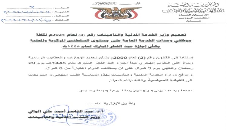 وزارة الخدمة المدنية تُعلن موعد إجازة عيد الفطر المُبارك 
