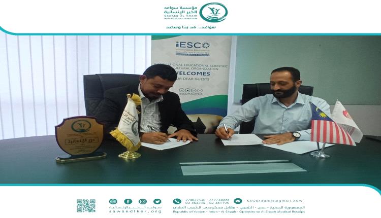 توقيع اتفاقية تفاهم بين منظمة iESCO - ومؤسسة سواعد الخير الإنسانية في ماليزيا