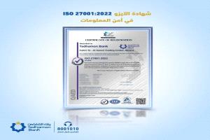 بنك التضامن يحصل على شهادة الايزو ISO/IEC 27001:2022 في أمن المعلومات
