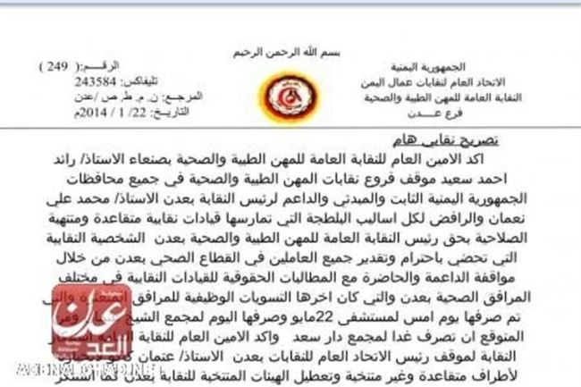 امين عام نقابة المهن الطبية والصحية بصنعاءيؤكد دعمه لرئيس نقابة عدن