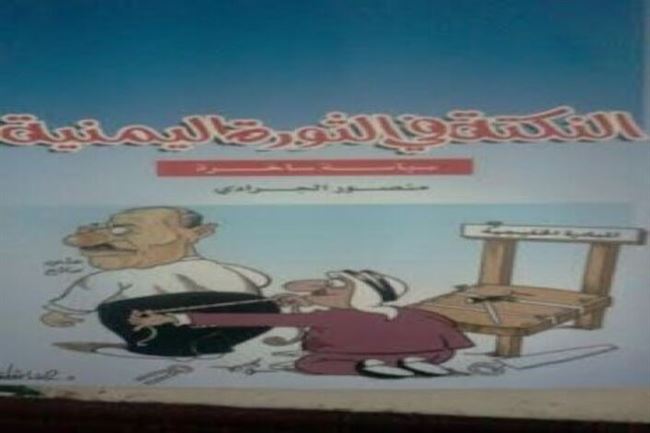 (مؤسسة عدن الغد) تبدأ السبت توزيع كتاب "النكتة في الثورة اليمنية" في مكتبات عدن