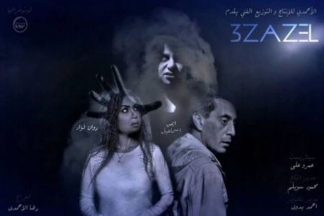 طرح أفيش فيلم "عزازيل" استعدادًا لعرضه في عيد الفطر