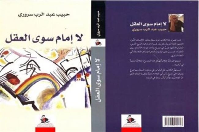حبيب سروري  يزود المكتبة العربية بـ«لا إمام سوى العقل»