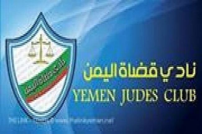 صنعاء : حقوق القضاة والمحامين والمتقاضين أمام الجمعية العمومية لنادي القضاة
