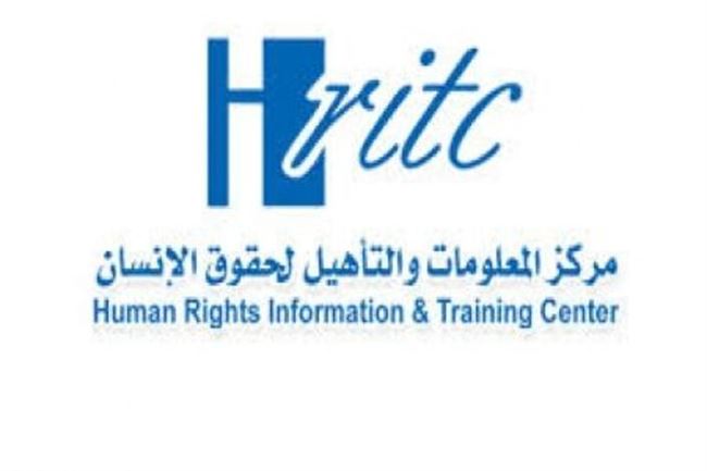 غداً بصنعاء : HRITC  ينظم حلقة حول رؤية المجتمع المدني حول الدستور الجديد في اليمن
