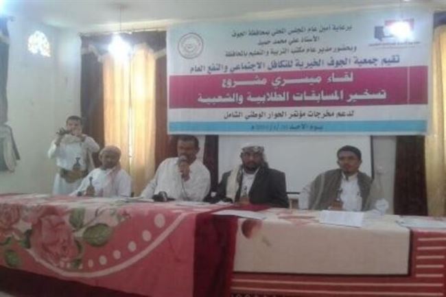 اليمن: جمعية الجوف لتكافل الاجتماعي تدشين مشروع المسابقات الطلابية لدعم مخرجات الحوار