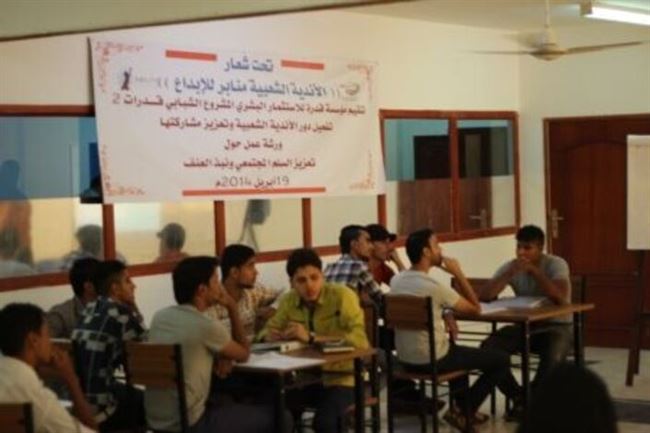 اختتام ورشة تأهيل شباب الأندية الشعبية في عدن حول نبذ العنف و تعزيز السلم الاجتماعي