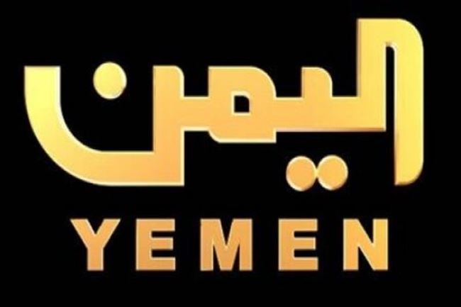 فضائية اليمن تعلن عن تردد جديد  لبثها على نايل سات بسبب تشويش متعمد