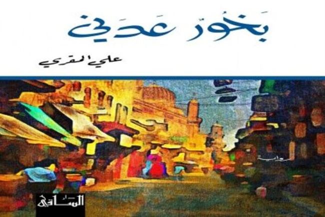 ((بخور عدني)) عنوان رواية جديدة للروائي اليمني علي المقري