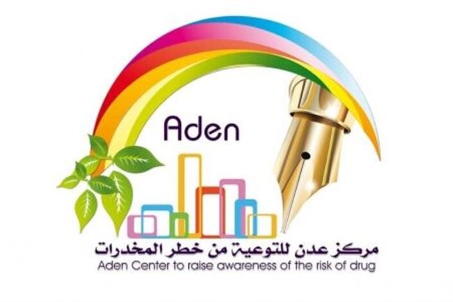 إعلان هام صادر عن مركز عدن للتوعية من خطر المخدرات