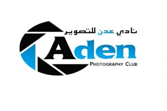 نادي عدن للتصوير يكرم نخبة من المصورين الصحفيين بعدن  يوم الخميس
