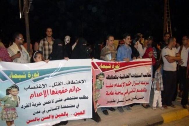 العشرات من اهالي عدن ينفذون وقفة احتجاجية للتنديد باغتصاب وقتل الطفلة شيماء ((مصور)