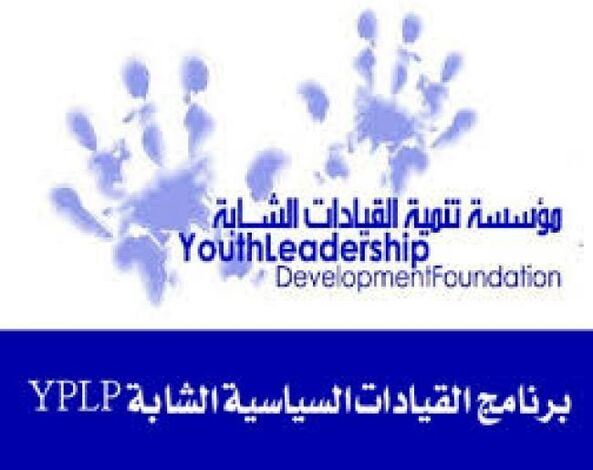 مؤسسة تنمية القيادات الشابة تنظم " يوما مفتوحا" لتدشين وتنفيذ مشاريع خاصة بالشباب بصنعاء