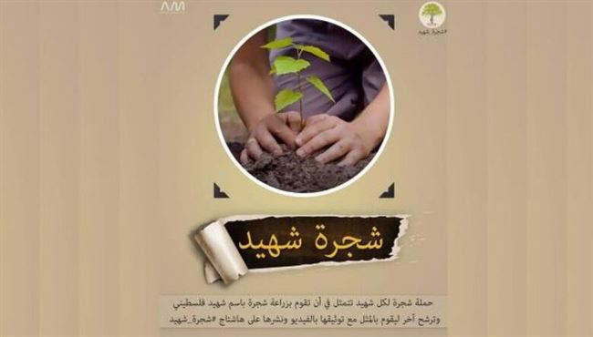 حملة "شجرة شهيد" تكريماً لشهداء غزّة