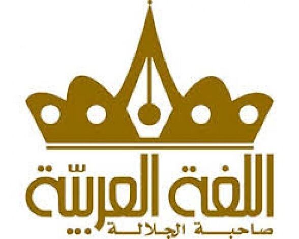 الإعلان عن بداية التسجيل في المؤتمر الدولي الرابع للغة العربية في الإمارات المتحدة