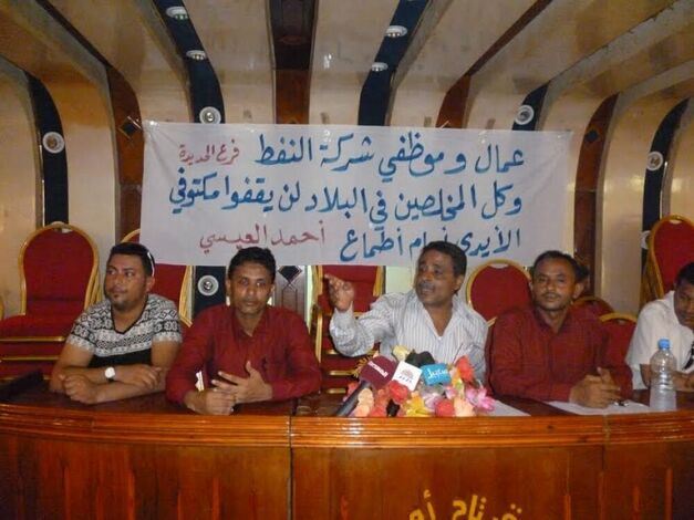 مجلس اللجان النقابية لشركة النفط اليمنية يعقد مؤتمراً صحفياً بالحديدة