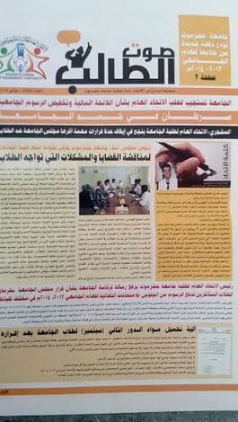 الاتحاد العام لطلبة جامعة حضرموت يصدر العدد الثالث من صحيفة (صوت الطالب)