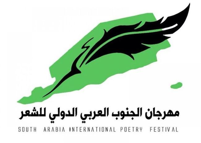 الاعلان عن "مهرجان الجنوب العربي الدولي للشعر" (نسخة اضافية)