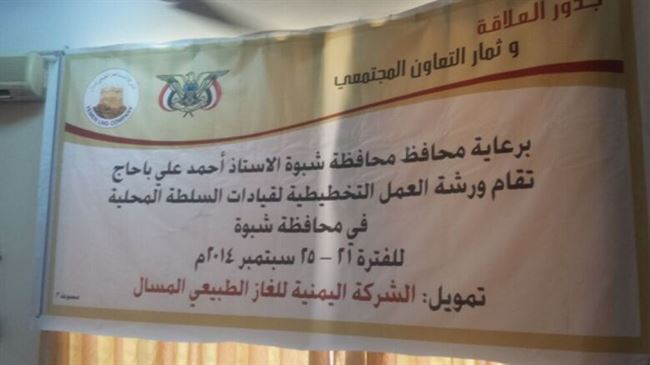 محافظة شبوة يدشن برنامج تدريبي لشركة الغاز المسال يستهدف 73 كادر في مديريات شبوة
