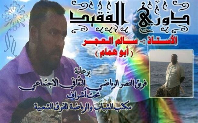 انطلاق دوري الفقيد سالم عبدالله العجرفي بمدينة جعار