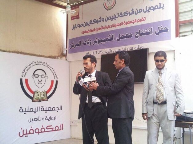 الجمعية اليمنية لرعاية وتأهيل المكفوفين تفتتح معمل الكمبيوتر الناطق وقاعة احتفالات