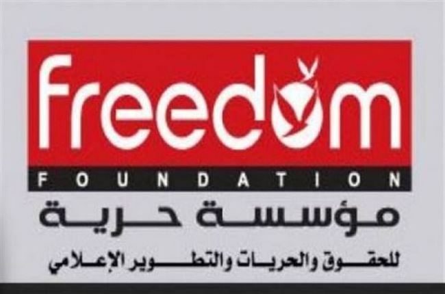 مؤسسة حرية تدين انتهاكات طالت إعلاميين في صنعاء وتعز والضالع