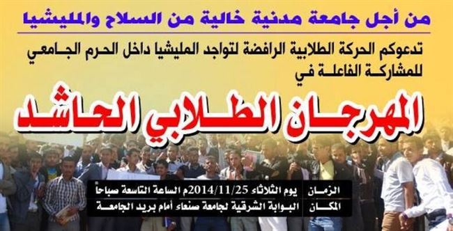 الحركة الطلابية بجامعة صنعاء تقيم مهرجاناً طلابياً الثلاثاء القادم