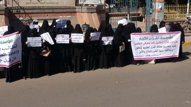 موظفو وطلاب مؤسسة القرآن بصنعاء ينفذون وقفة احتجاجية احتجاجا على استيلاء الحوثي لمقراتها ونهب ممتلكاتها