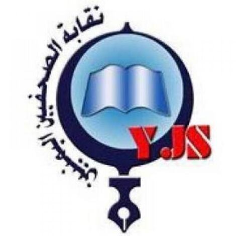 نقابة الصحفيين اليمنيين : المجموعة المسيطر على  مؤسسة الثورة الرسمية ما زالت مستمرة في إصدار الصحيفة