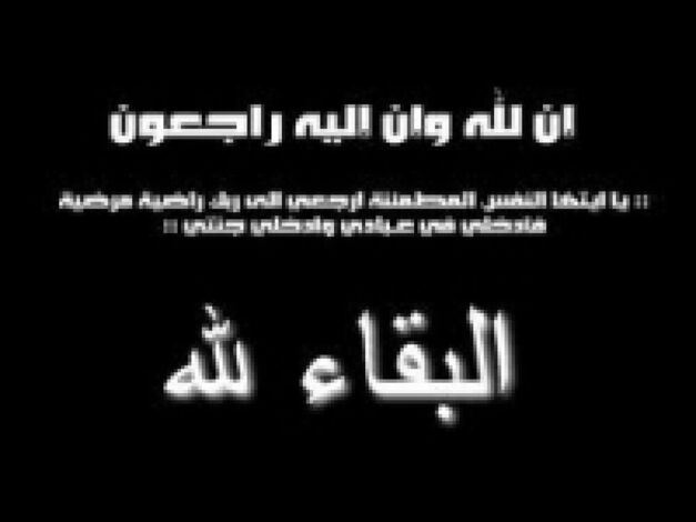 تعازينا لآل علي حسين القفعي
