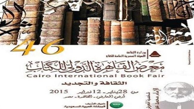 "الكتاب هديتك" شعار معرض القاهرة الدولي للكتاب 2015
