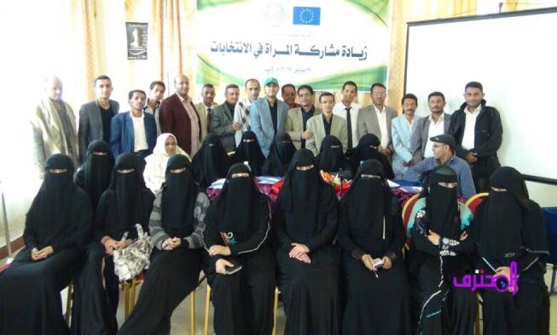 ندوة محلية حول زيادة مشاركة الانتخابات لمنظمة يمن في إب