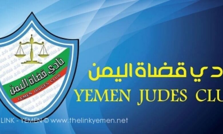 نادي قضاة اليمن يعقد لقاءاً مشتركاً ويصدر بلاغ صحفي