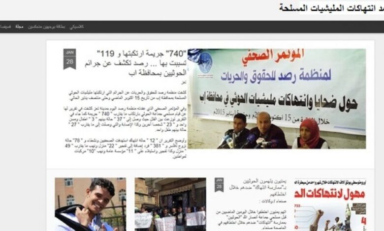 اعلاميون وناشطون يطلقون مدونة الكترونية لرصد انتهاكات المليشيات المسلحة