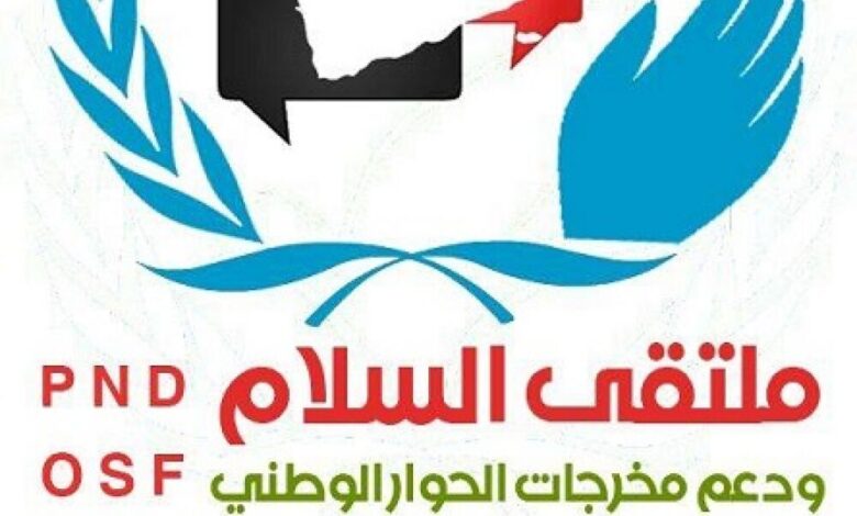 ملتقى السلام ودعم مخرجات الحوار يعقد السبت مؤتمرا صحفيا بصنعاء