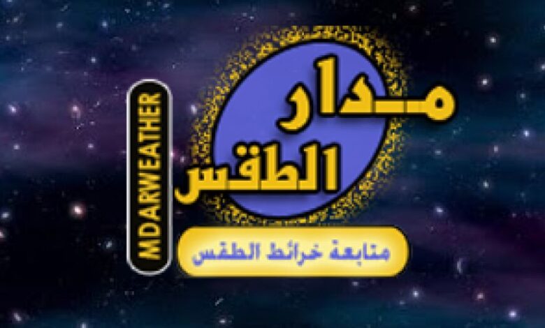 إطلاق أول موقع أخباري يمني متخصص في الطقس والرصد الجوي المباشر
