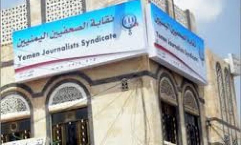 لجنة نقابة الصحفيين اليمنيين ونقابة الإعلام المرئي في قطاع التلفزيون تعقد اجتماعاً استثنائياً