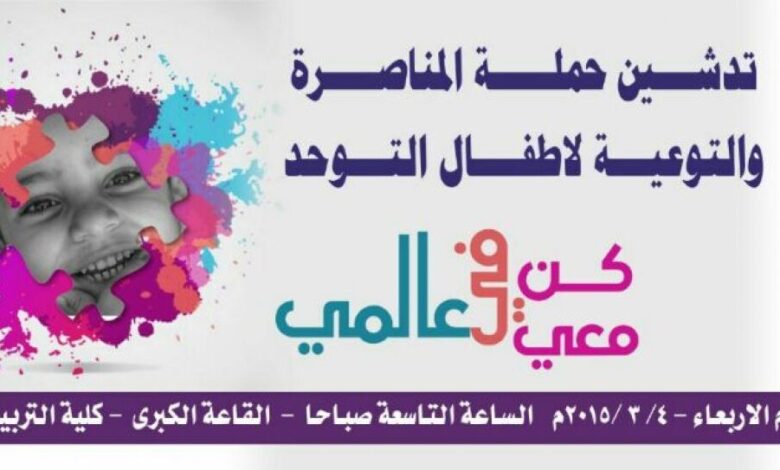 تدشين حملة المناصرة والتوعية لأطفال التوحد بكلية التربية جامعة حضرموت