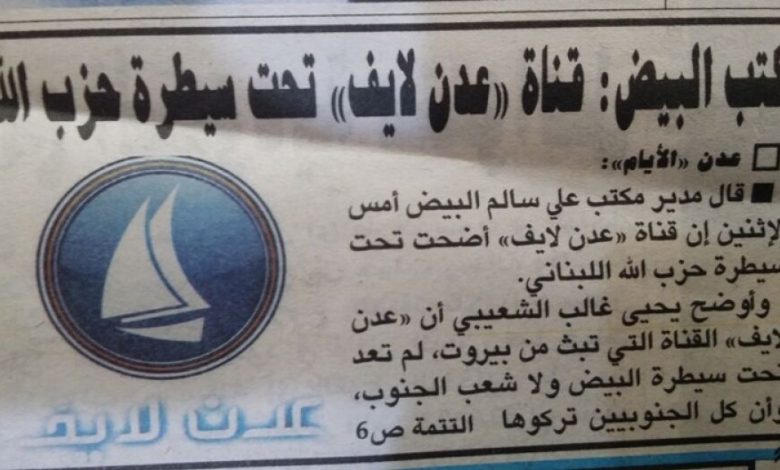 صحيفة : مكتب البيض يقول ان قناة عدن لايف باتت تحت سيطرة حزب الله