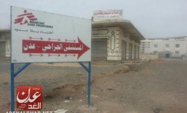 أطباء بلا حدود عدن:  نناشد كل الأطراف تحييد منطقة مستشفى الصداقة وعدم دخوله بالسلاح