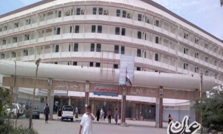 مدير مستشفى الصداقة بعدن : الامن المركزي لم يدخل المستشفى واعمال القنص "شلت" العمل به