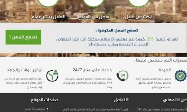(أنا مهني) منصة الكترونية لمساعدة الشباب اليمني في التغلب على الظروف الاقتصادية والسياسية في البلاد