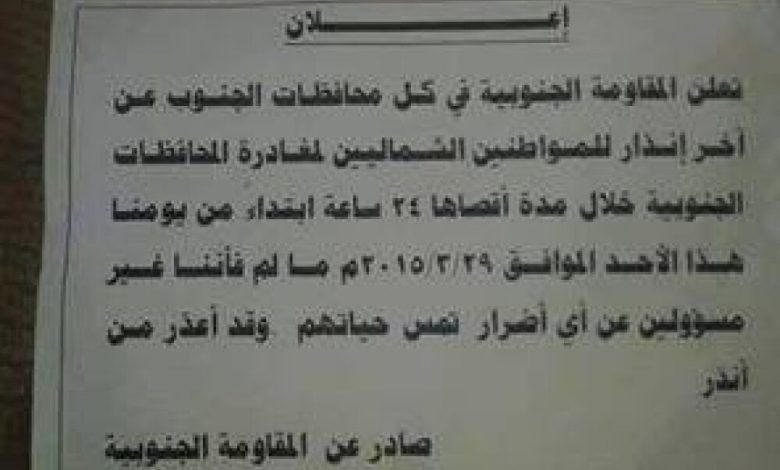 قيادة المقاومة الجنوبية : لاصلة لنا بمنشورات تطالب المواطنين الشماليين مغادرة مدينة عدن