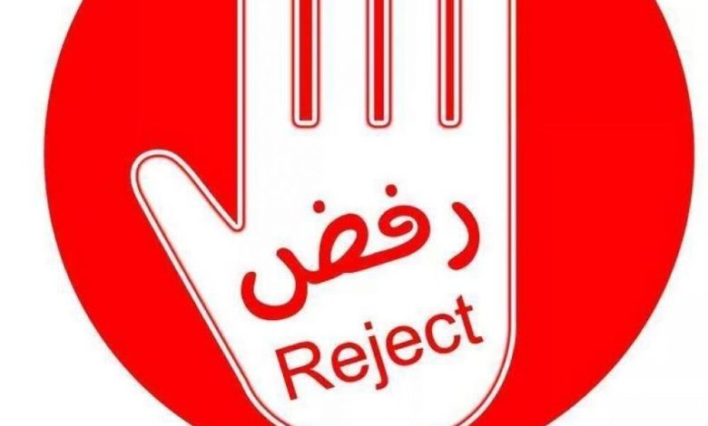 بيان صادر عن حركة رفض في صنعاء