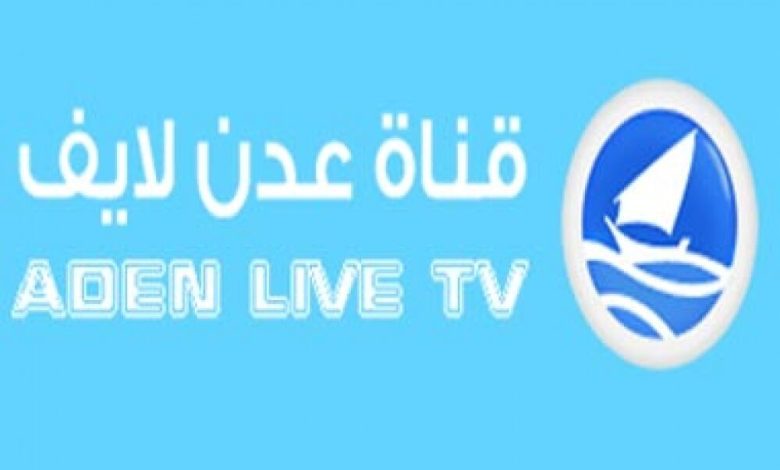 توقف بث قناة عدن لايف
