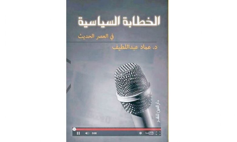 عرض كتاب-عماد عبد اللطيف: الخطابة السياسية تغيب في الأنظمة الاستبدادية