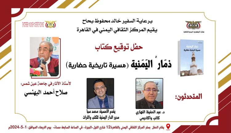 حفل توقيع كتاب ذمار اليمنية (مسيرة تاريخية حضارية) في المركز الثقافي بمصر
