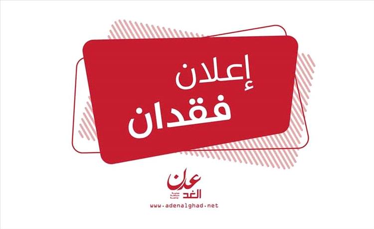 مواطن يعلن عن فقدان مبلغ مالي بمودية